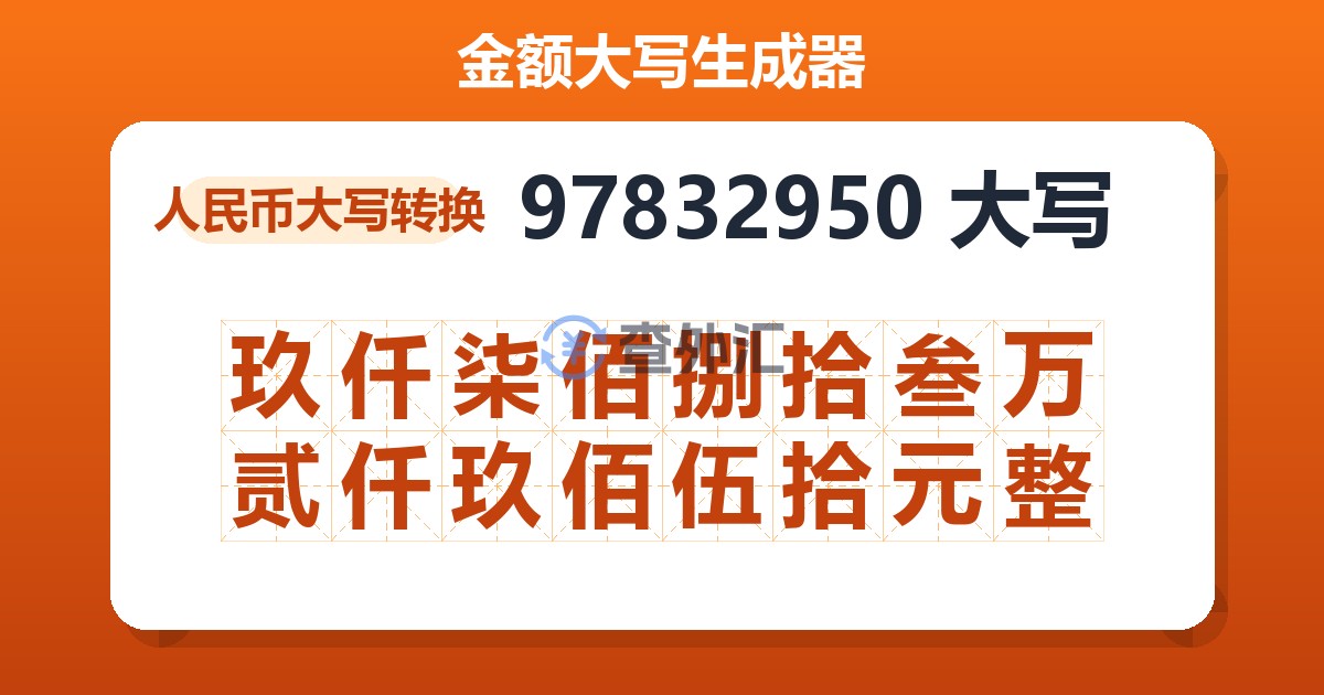 97832950大写 玖仟柒佰捌拾叁万贰仟玖佰伍拾元整
