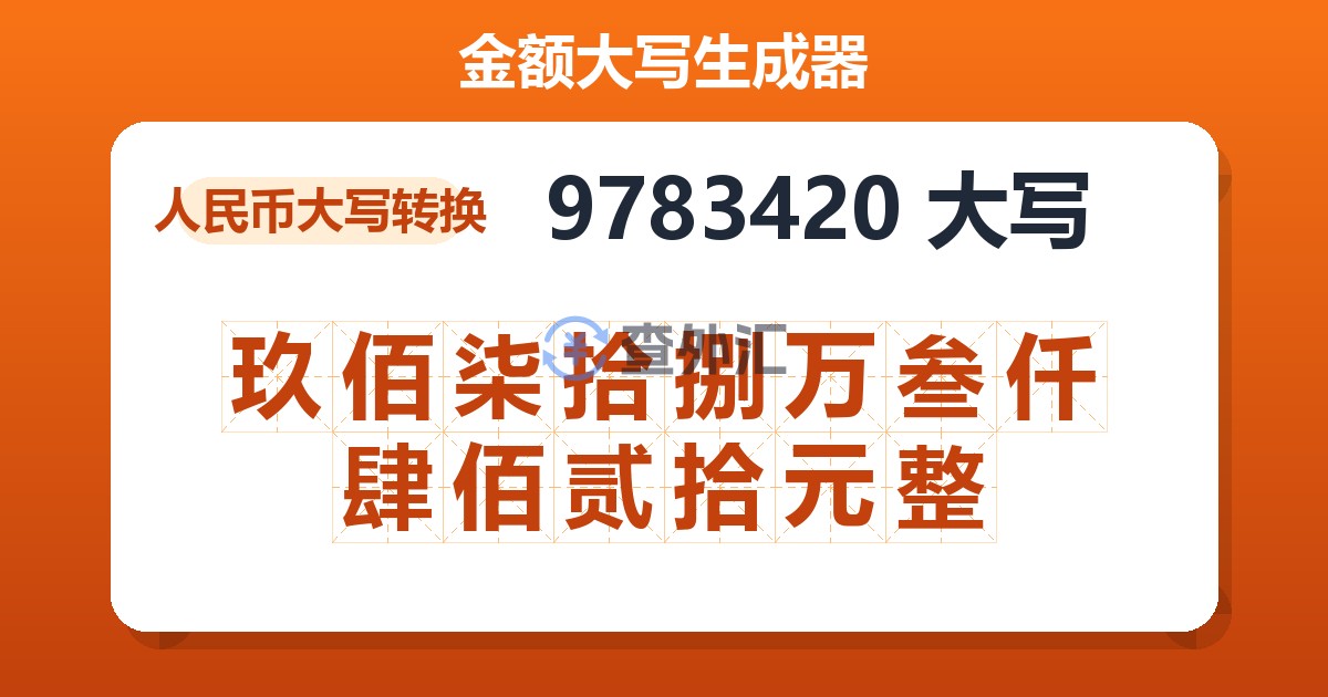 9783420大写 玖佰柒拾捌万叁仟肆佰贰拾元整