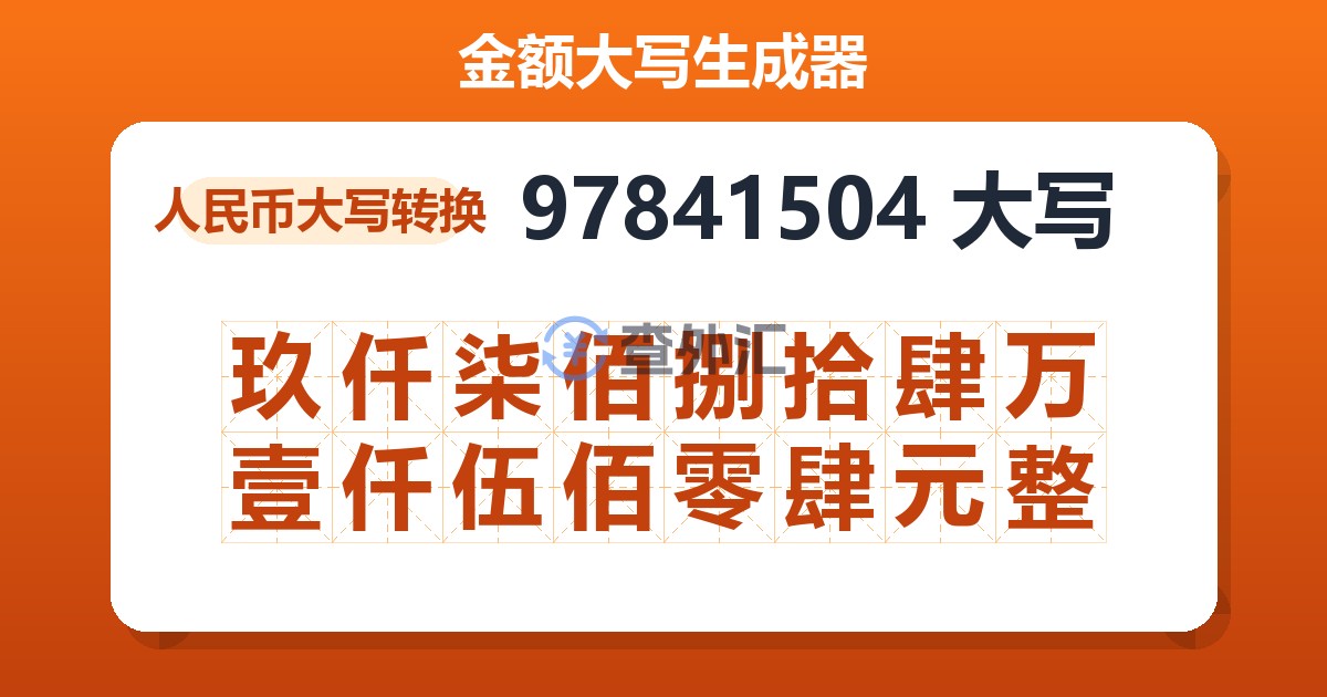 97841504大写 玖仟柒佰捌拾肆万壹仟伍佰零肆元整