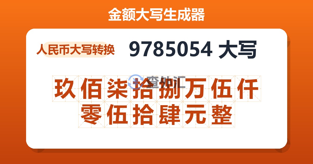 9785054大写 玖佰柒拾捌万伍仟零伍拾肆元整