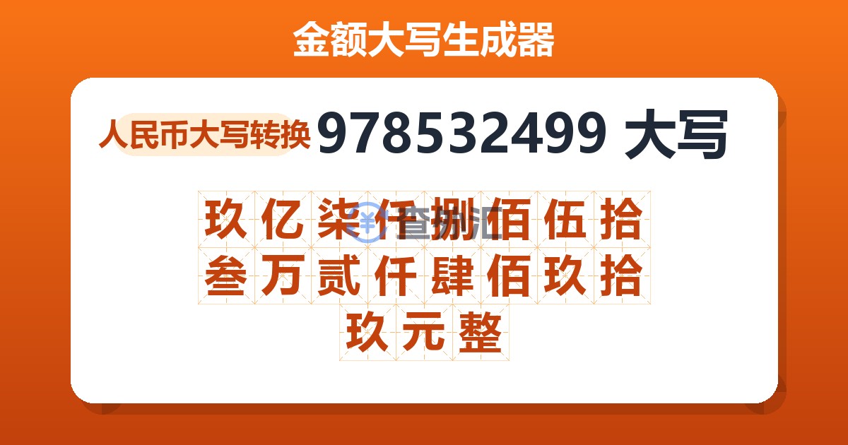 978532499大写 玖亿柒仟捌佰伍拾叁万贰仟肆佰玖拾玖元整