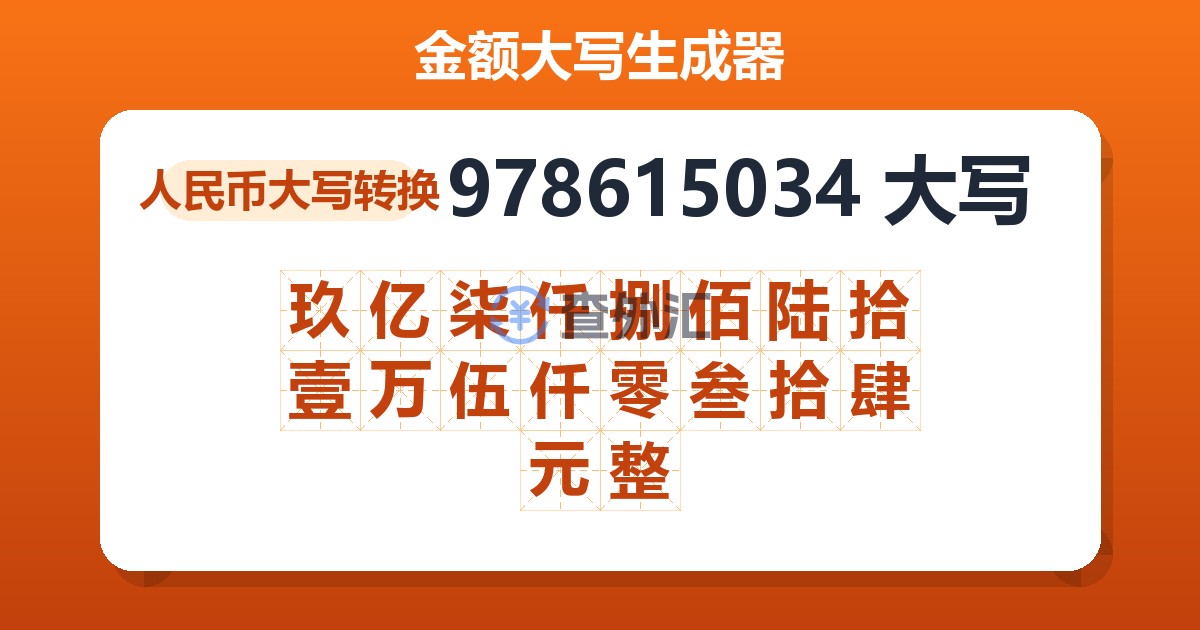 978615034大写 玖亿柒仟捌佰陆拾壹万伍仟零叁拾肆元整