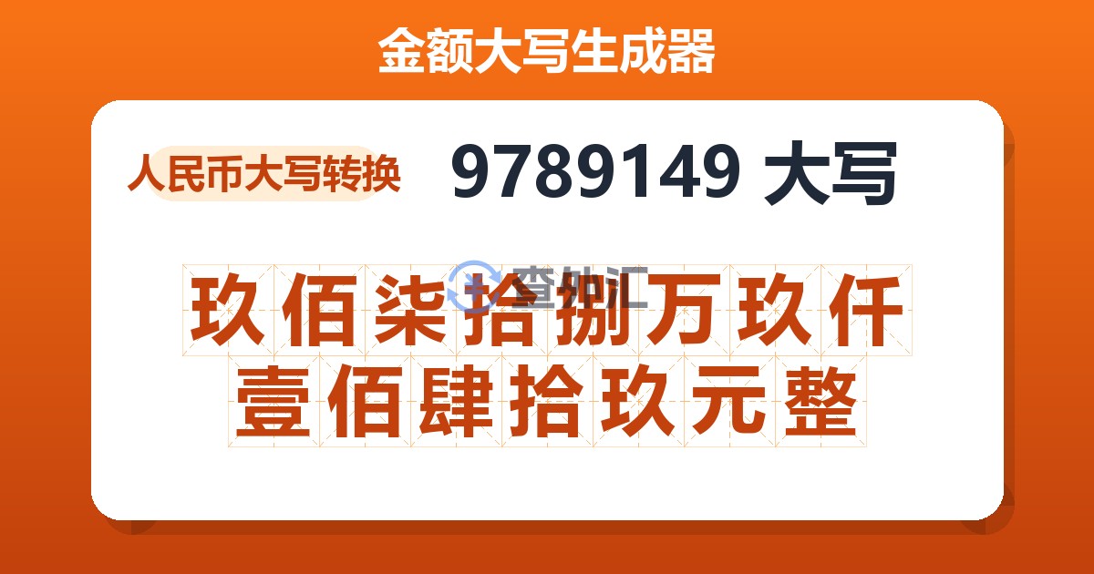 9789149大写 玖佰柒拾捌万玖仟壹佰肆拾玖元整