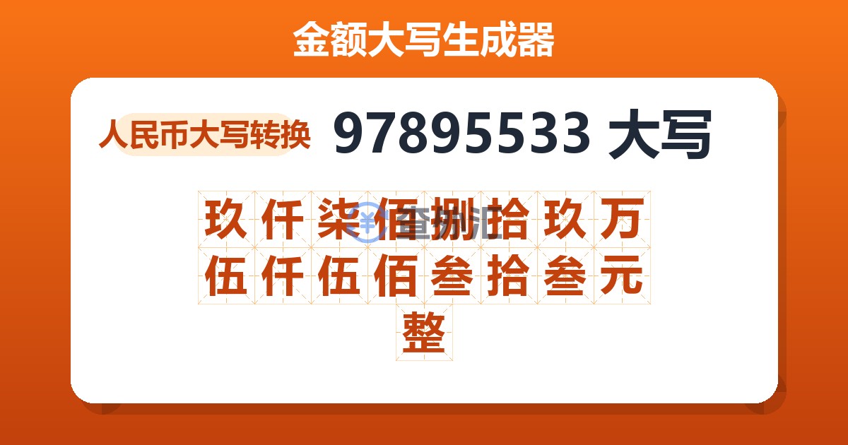 97895533大写 玖仟柒佰捌拾玖万伍仟伍佰叁拾叁元整
