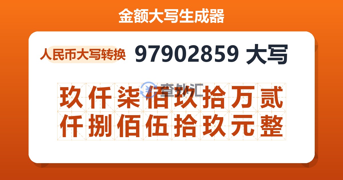 97902859大写 玖仟柒佰玖拾万贰仟捌佰伍拾玖元整