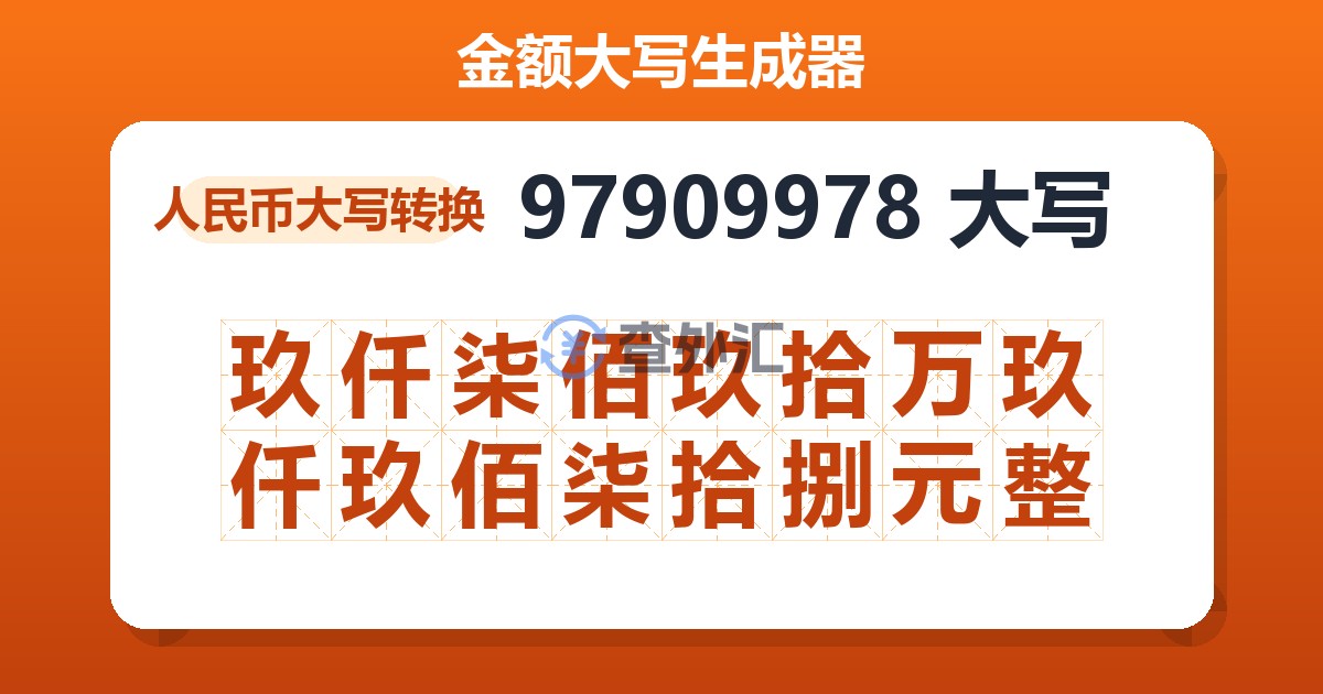 97909978大写 玖仟柒佰玖拾万玖仟玖佰柒拾捌元整