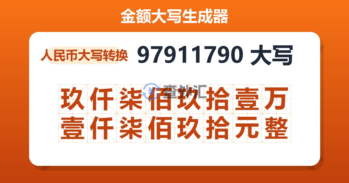 97911790大写 玖仟柒佰玖拾壹万壹仟柒佰玖拾元整