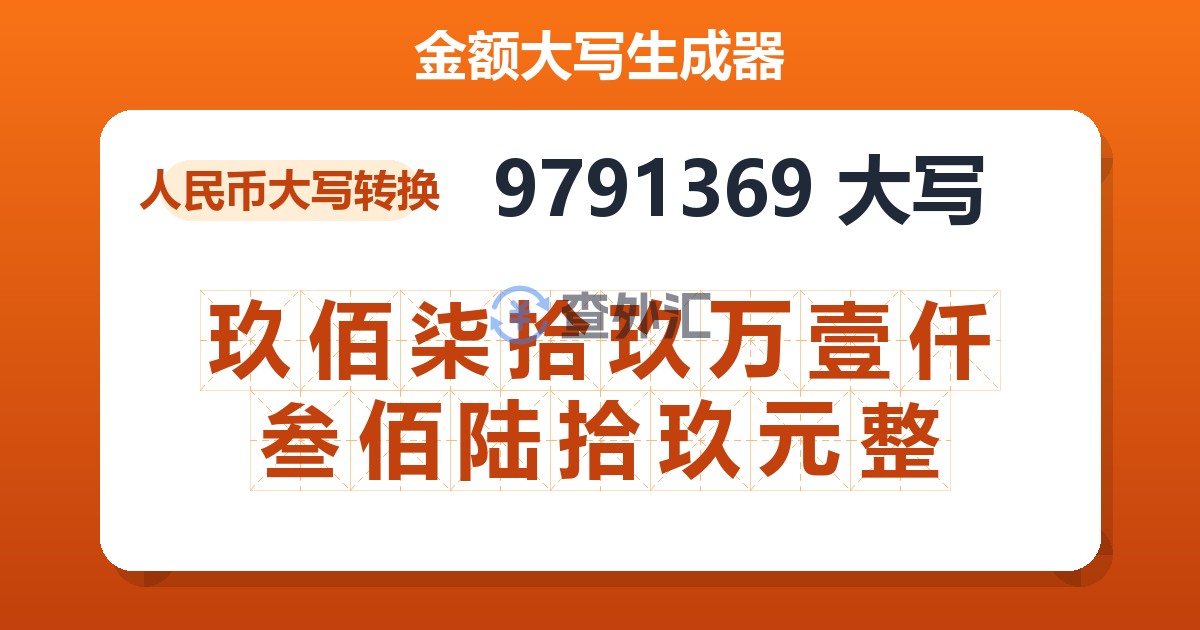 9791369大写 玖佰柒拾玖万壹仟叁佰陆拾玖元整