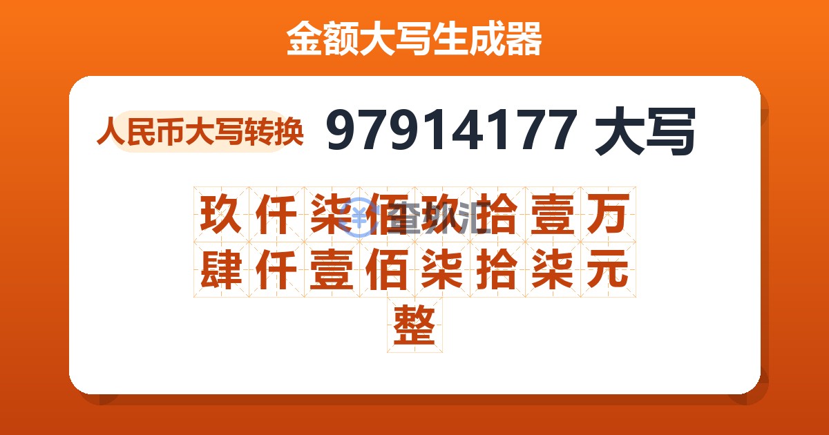 97914177大写 玖仟柒佰玖拾壹万肆仟壹佰柒拾柒元整