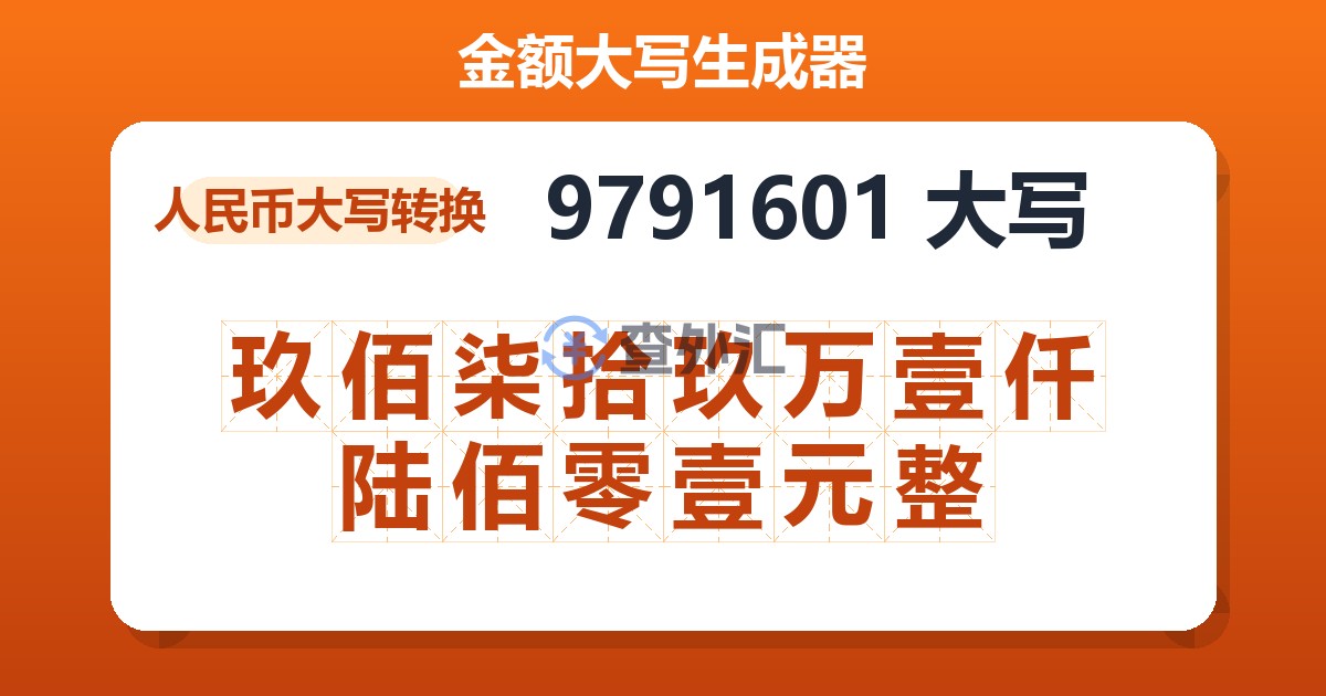 9791601大写 玖佰柒拾玖万壹仟陆佰零壹元整