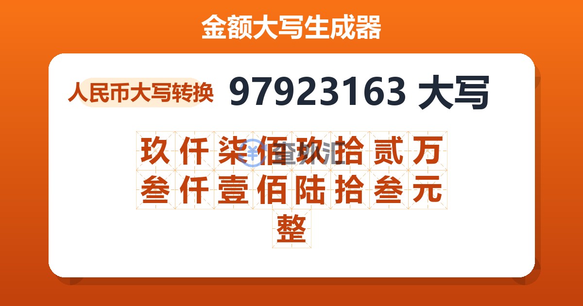97923163大写 玖仟柒佰玖拾贰万叁仟壹佰陆拾叁元整