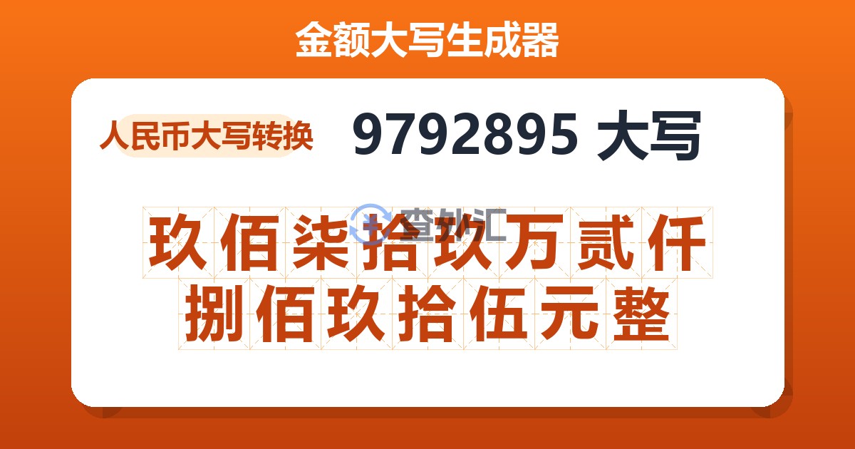 9792895大写 玖佰柒拾玖万贰仟捌佰玖拾伍元整