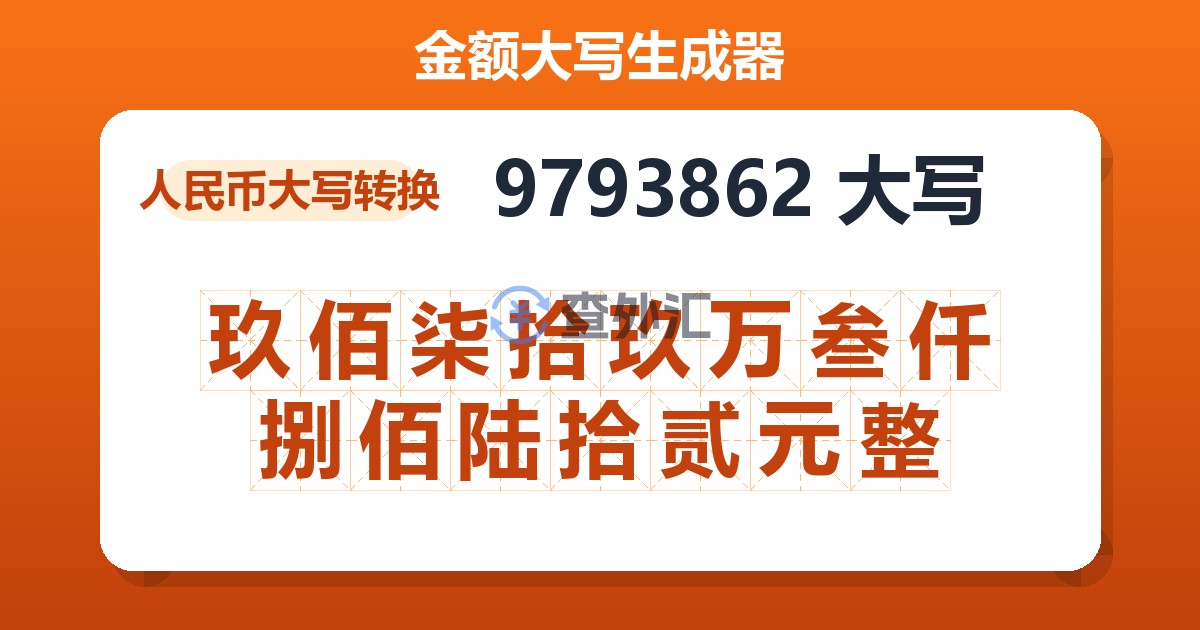 9793862大写 玖佰柒拾玖万叁仟捌佰陆拾贰元整