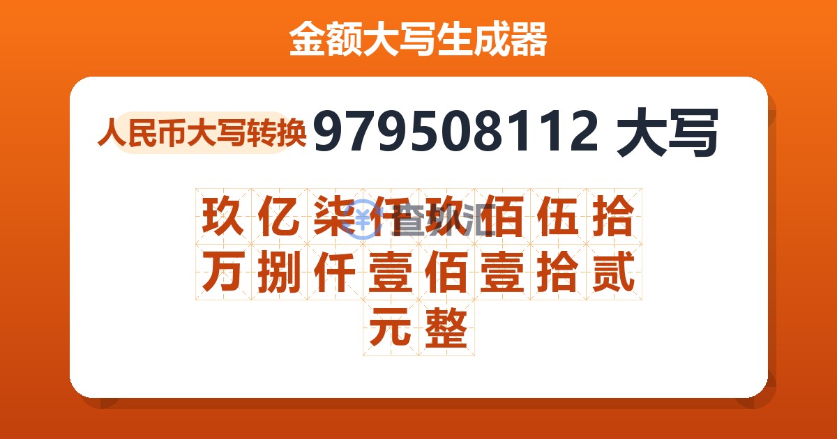 979508112大写 玖亿柒仟玖佰伍拾万捌仟壹佰壹拾贰元整