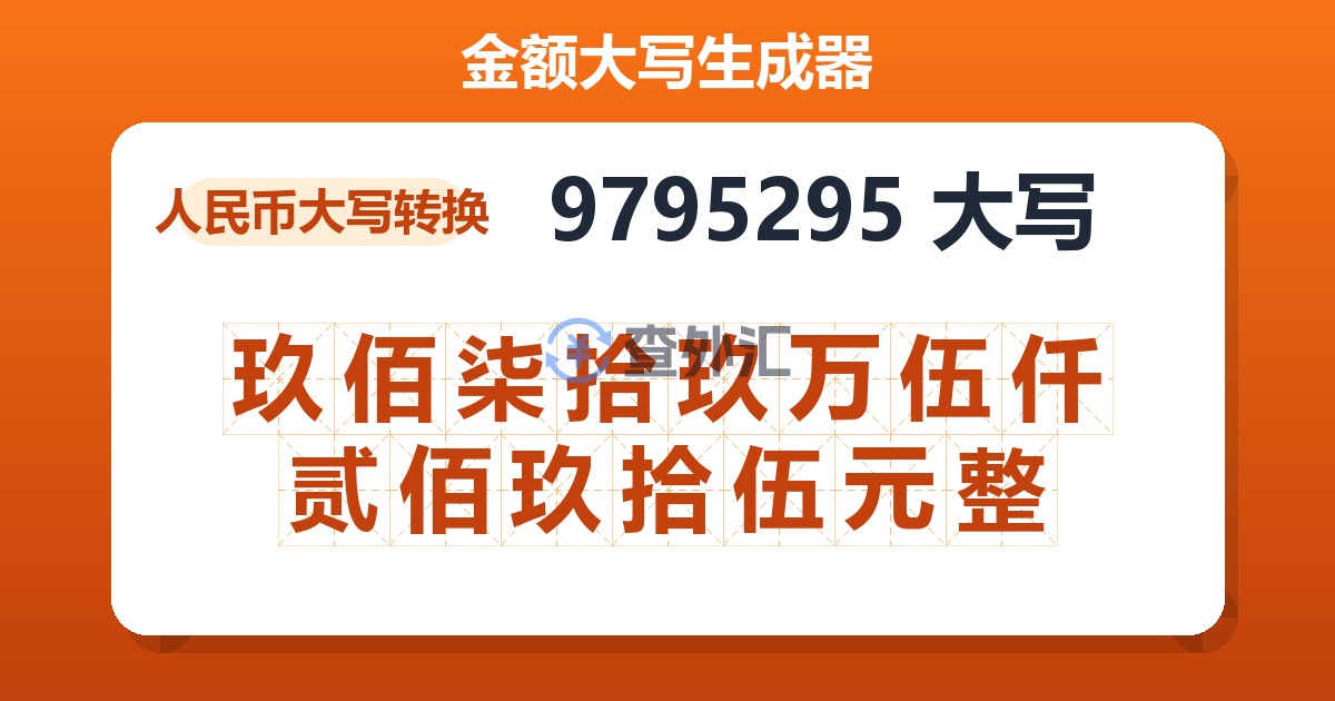 9795295大写 玖佰柒拾玖万伍仟贰佰玖拾伍元整