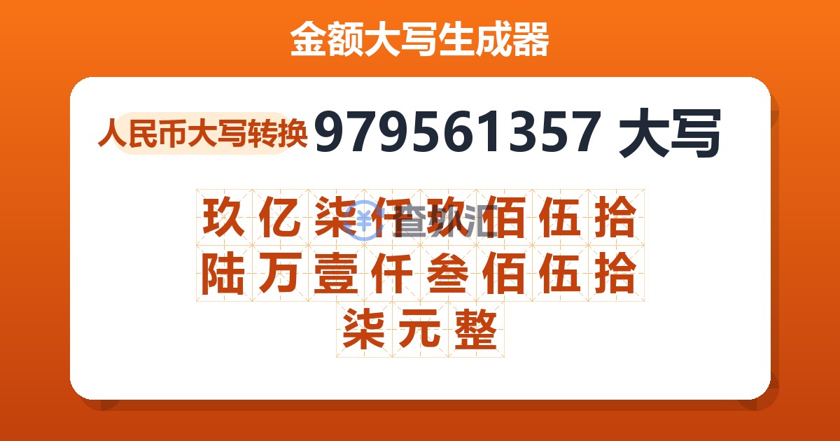 979561357大写 玖亿柒仟玖佰伍拾陆万壹仟叁佰伍拾柒元整