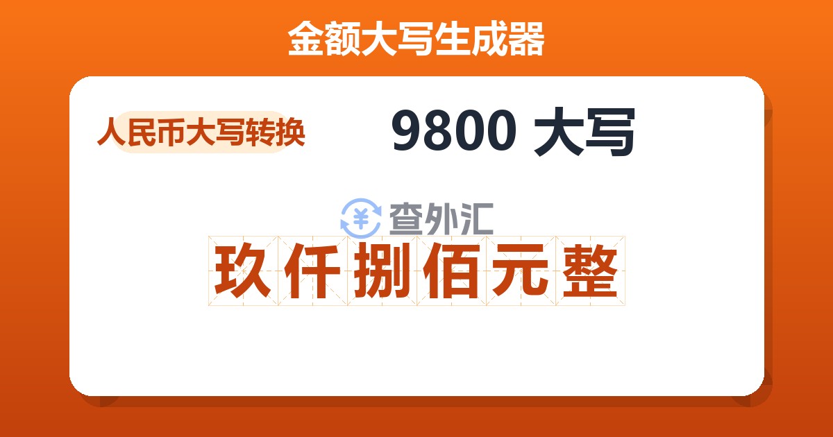 9800大写 玖仟捌佰元整