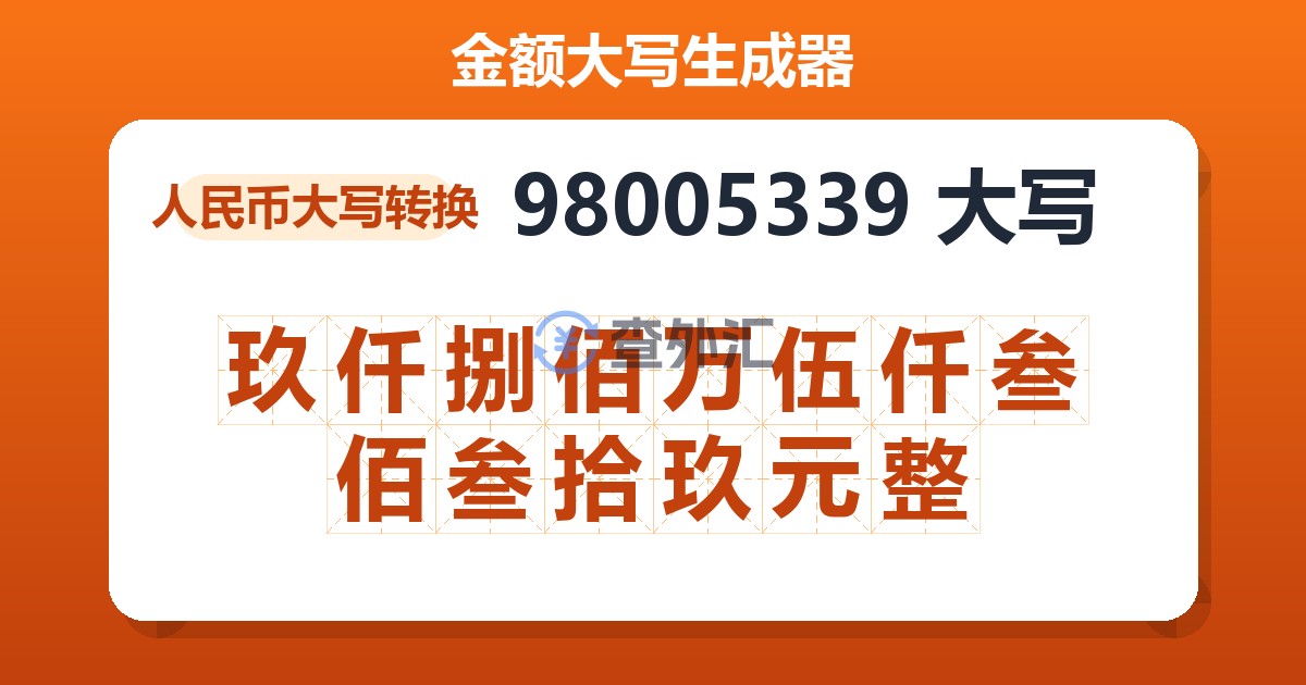 98005339大写 玖仟捌佰万伍仟叁佰叁拾玖元整