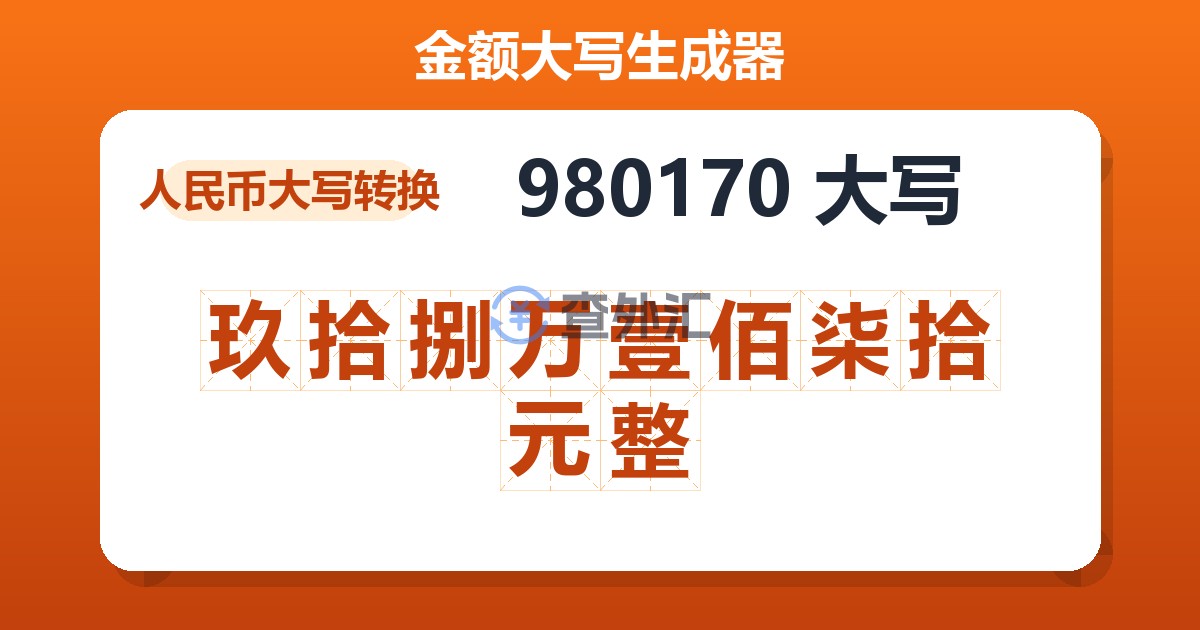 980170大写 玖拾捌万壹佰柒拾元整