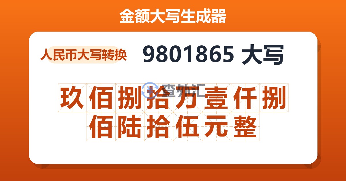 9801865大写 玖佰捌拾万壹仟捌佰陆拾伍元整