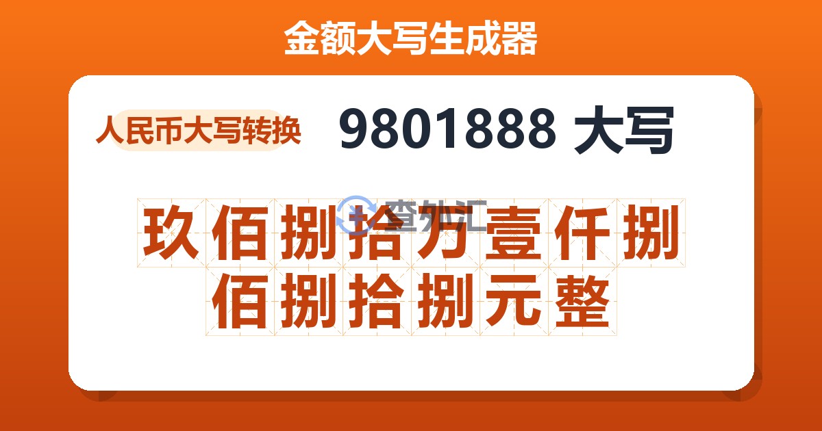 9801888大写 玖佰捌拾万壹仟捌佰捌拾捌元整