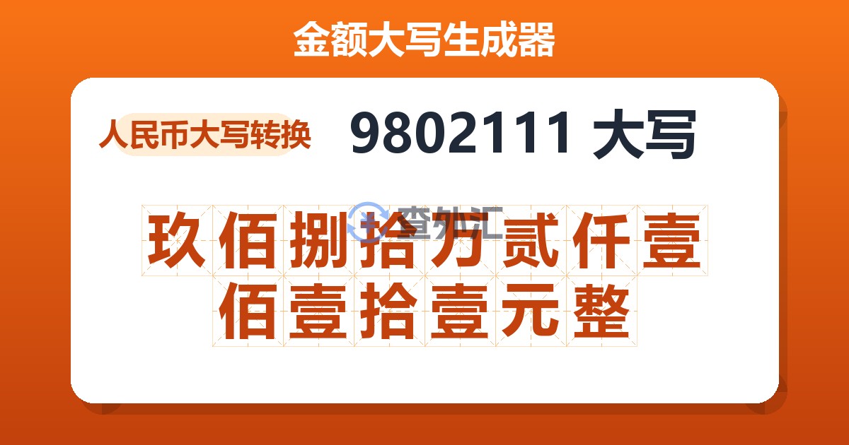 9802111大写 玖佰捌拾万贰仟壹佰壹拾壹元整