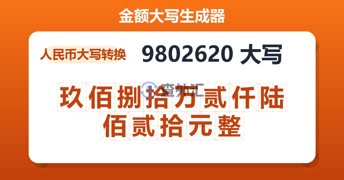 9802620大写 玖佰捌拾万贰仟陆佰贰拾元整