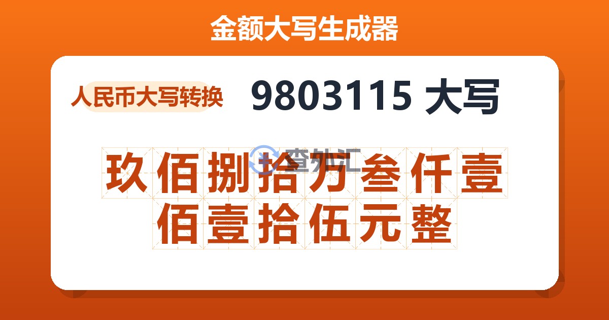 9803115大写 玖佰捌拾万叁仟壹佰壹拾伍元整