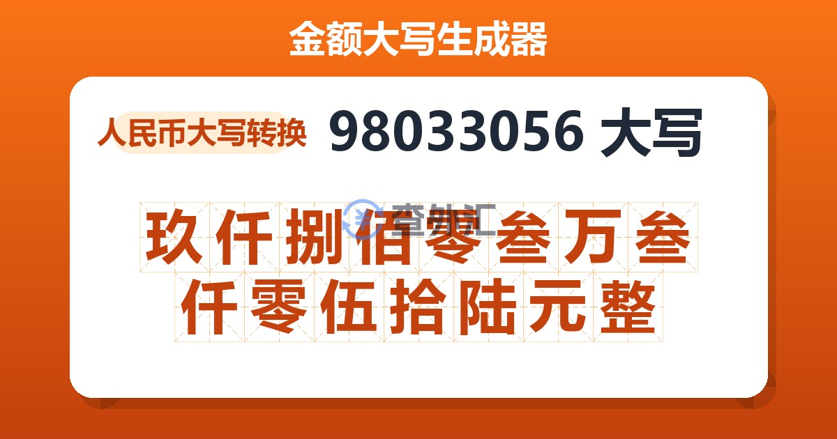 98033056大写 玖仟捌佰零叁万叁仟零伍拾陆元整