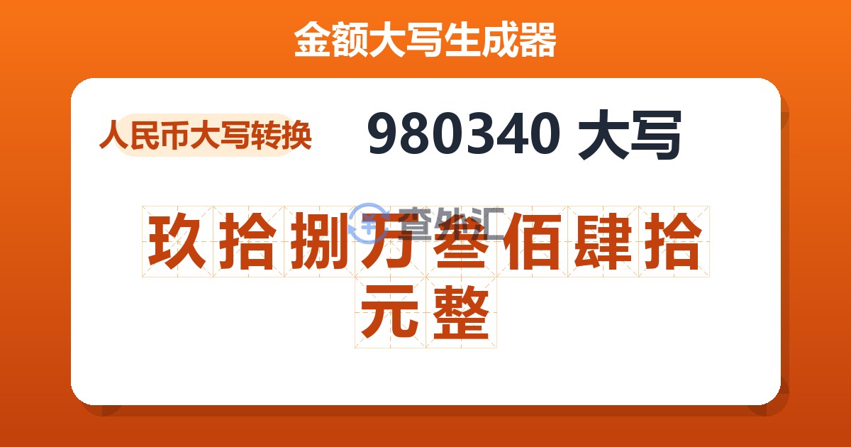 980340大写 玖拾捌万叁佰肆拾元整