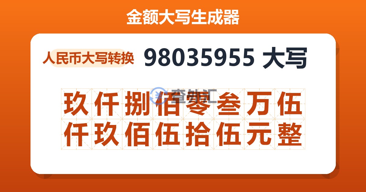 98035955大写 玖仟捌佰零叁万伍仟玖佰伍拾伍元整