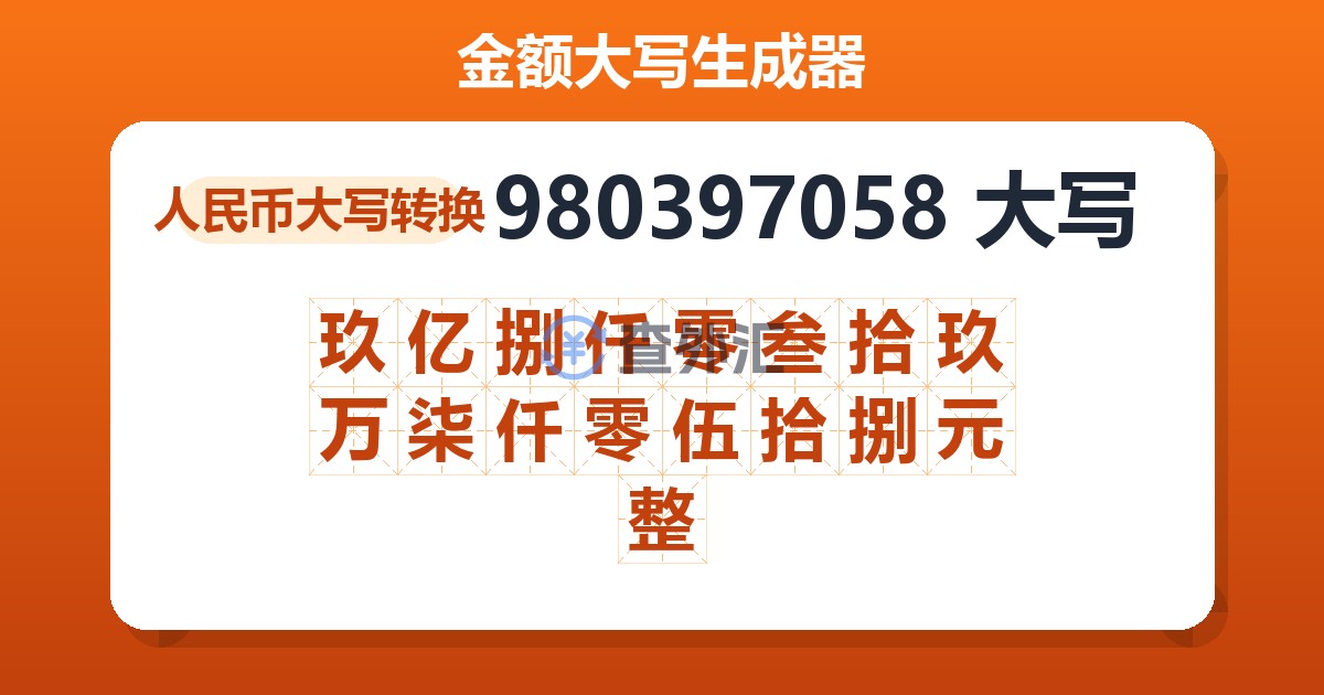 980397058大写 玖亿捌仟零叁拾玖万柒仟零伍拾捌元整