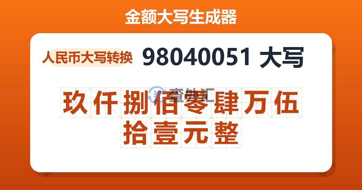 98040051大写 玖仟捌佰零肆万伍拾壹元整