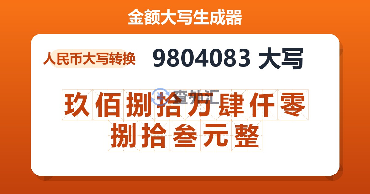 9804083大写 玖佰捌拾万肆仟零捌拾叁元整