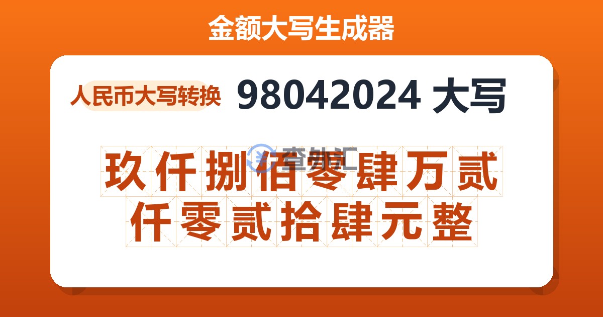 98042024大写 玖仟捌佰零肆万贰仟零贰拾肆元整