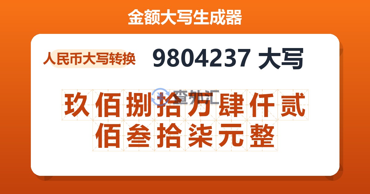 9804237大写 玖佰捌拾万肆仟贰佰叁拾柒元整