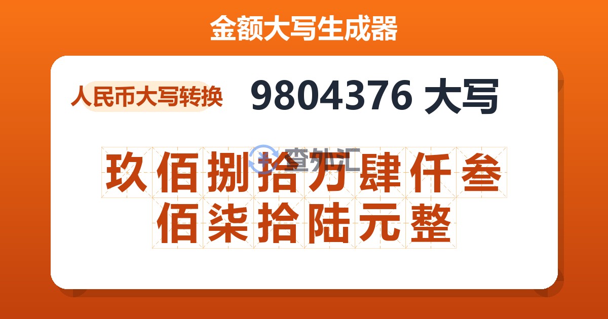 9804376大写 玖佰捌拾万肆仟叁佰柒拾陆元整