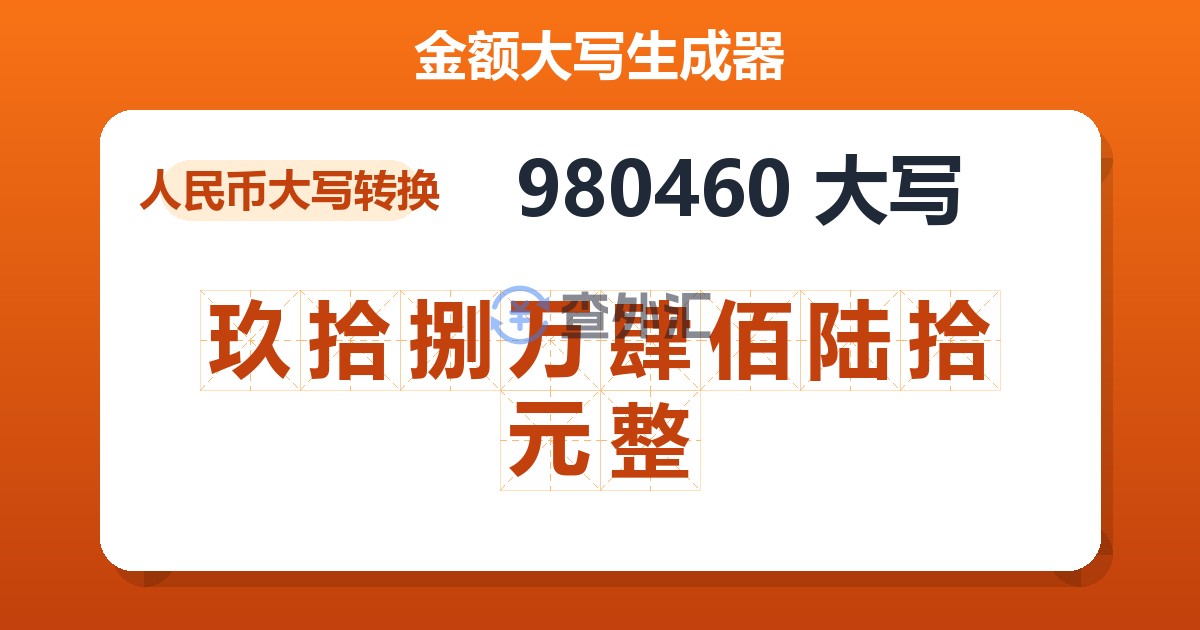 980460大写 玖拾捌万肆佰陆拾元整