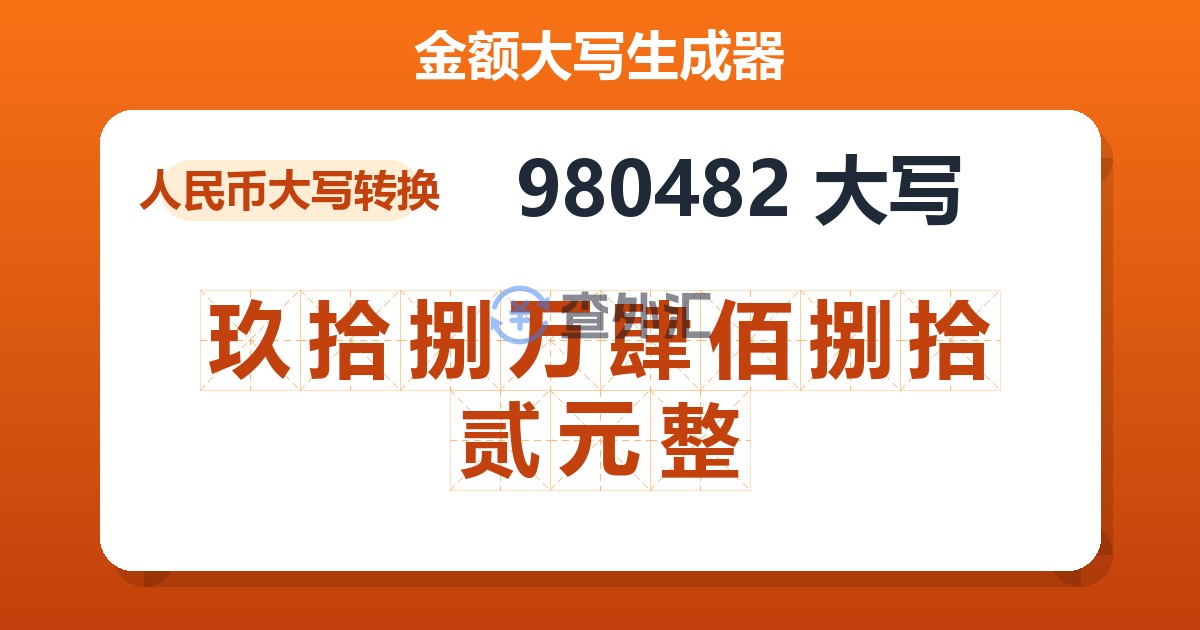980482大写 玖拾捌万肆佰捌拾贰元整