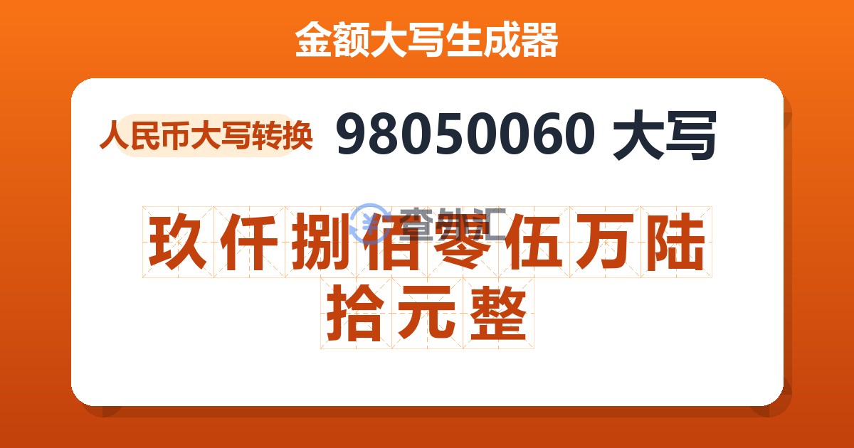 98050060大写 玖仟捌佰零伍万陆拾元整