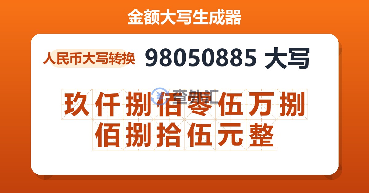 98050885大写 玖仟捌佰零伍万捌佰捌拾伍元整