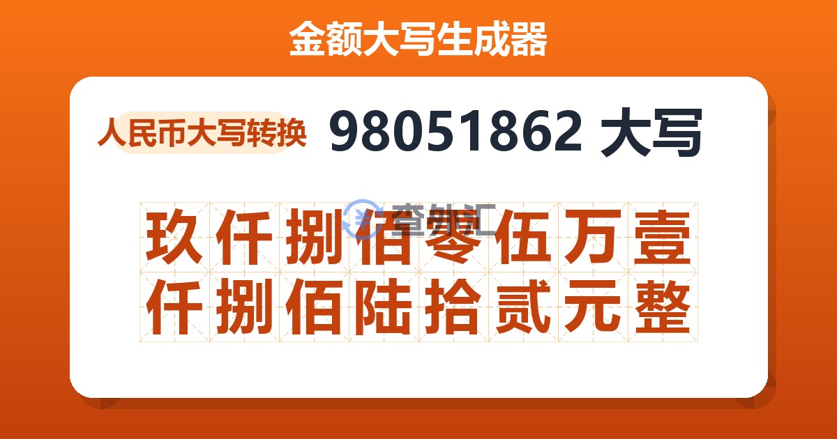 98051862大写 玖仟捌佰零伍万壹仟捌佰陆拾贰元整