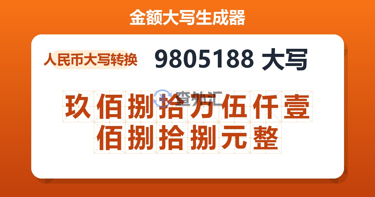9805188大写 玖佰捌拾万伍仟壹佰捌拾捌元整