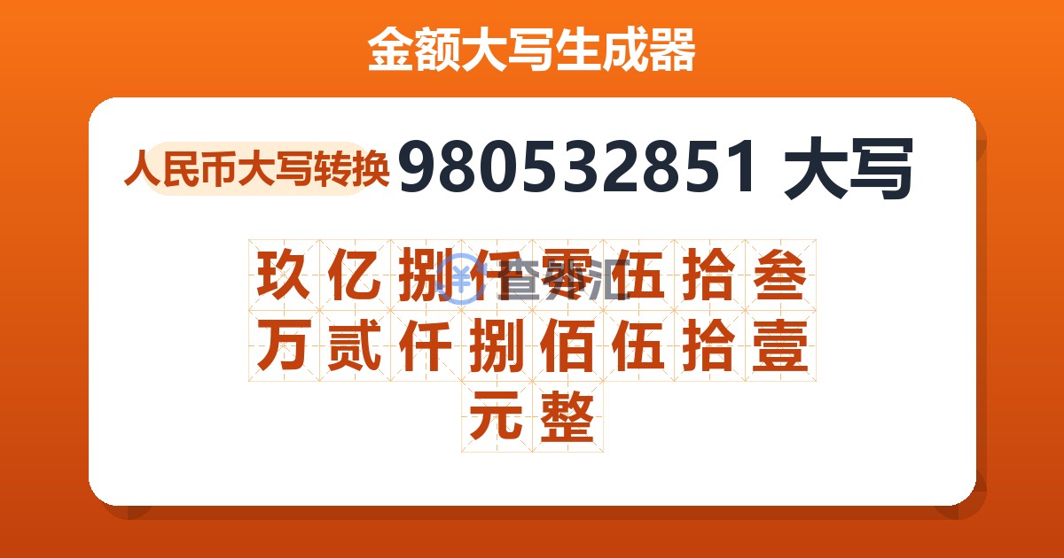 980532851大写 玖亿捌仟零伍拾叁万贰仟捌佰伍拾壹元整