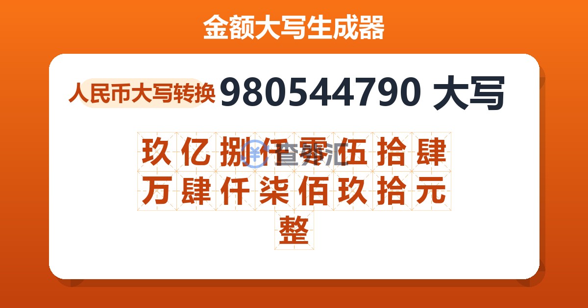 980544790大写 玖亿捌仟零伍拾肆万肆仟柒佰玖拾元整