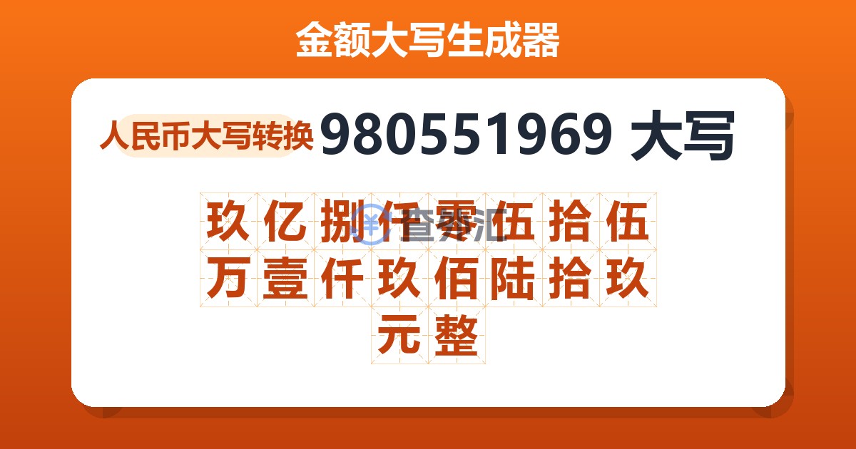 980551969大写 玖亿捌仟零伍拾伍万壹仟玖佰陆拾玖元整