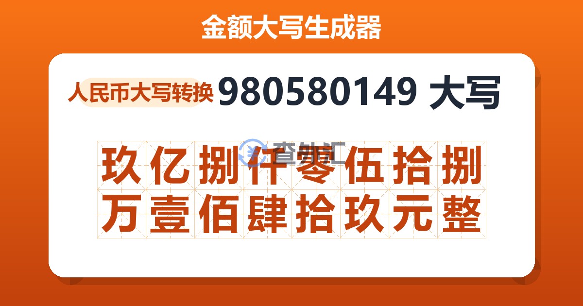 980580149大写 玖亿捌仟零伍拾捌万壹佰肆拾玖元整