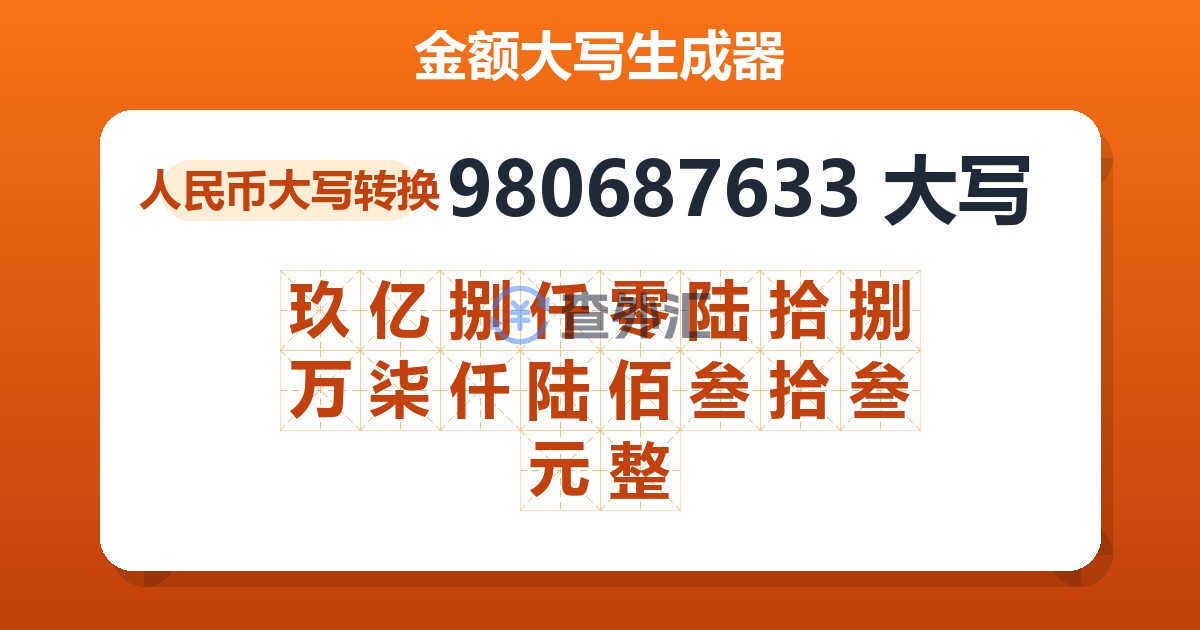 980687633大写 玖亿捌仟零陆拾捌万柒仟陆佰叁拾叁元整