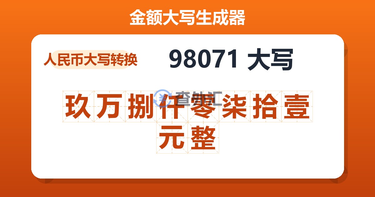 98071大写 玖万捌仟零柒拾壹元整