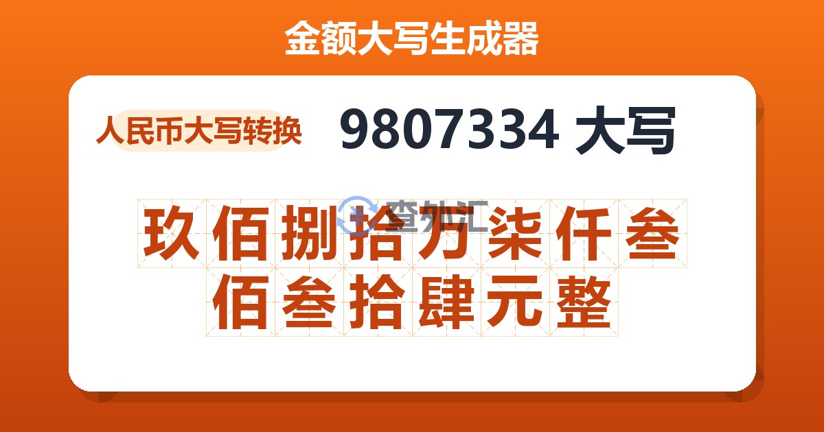 9807334大写 玖佰捌拾万柒仟叁佰叁拾肆元整